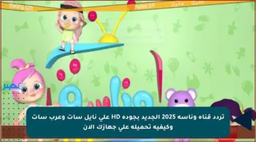 تردد قناة وناسة 2025 الجديد بجودة HD على نايل سات وعرب سات وكيفية تحميله على جهازك الآن